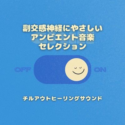 Gentle Ambient Music for the Parasympathetic Nervous System - Chillout Healing Sounds Selection