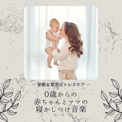 Bedtime Music for Babies and Moms - Restful Sleep & Parenting Stress Care