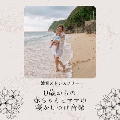 Bedtime Music for Babies and Moms - Ocean Wave Stress-Free