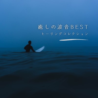 Healing Ocean Waves BEST - Healing Collection