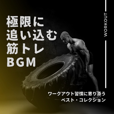 Push to the Limit Muscle Training BGM - Best Collection for Your Workout Routine