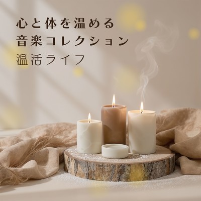 Music Collection to Warm the Mind and Body - A Wellness Lifestyle