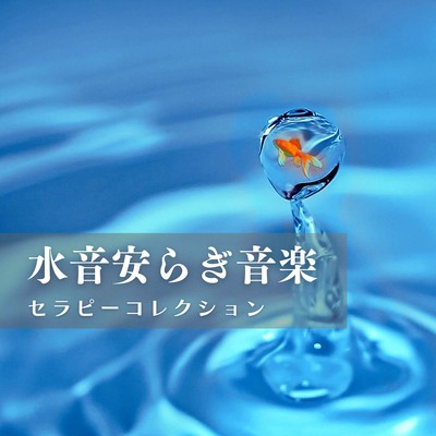 Water Sound Serenity - Therapy Music Collection