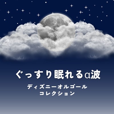 Deep Sleep Alpha Waves - Disney Music Box Collection