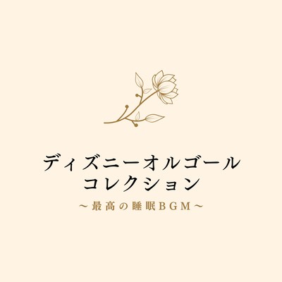 Disney Music Box Collection - Ultimate Sleep BGM