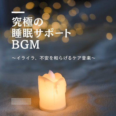 Ultimate Sleep Support BGM - Care Music to Ease Irritation and Anxiety