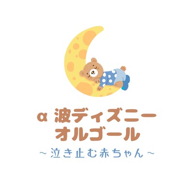 Alpha Wave Disney Music Box - Babies Calm and Stop Crying