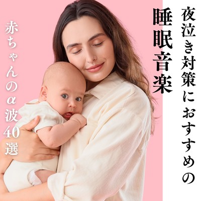 Recommended Sleep Music for Night Crying - 40 Alpha Wave Selections for Babies