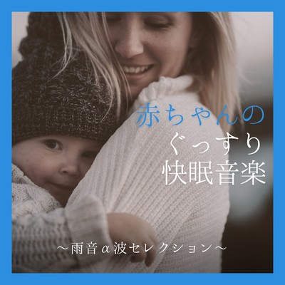 Deep Sleep Music for Babies - Rain Sound Alpha Wave Selection