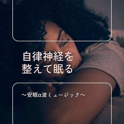 Sleep by Balancing the Autonomic Nervous System - Restful Alpha Wave Music