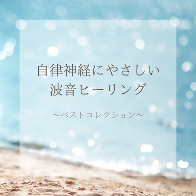 Ocean Wave Healing for the Autonomic Nervous System - Best Collection