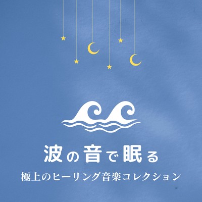 Sleep with Ocean Waves - A Premium Healing Music Collection