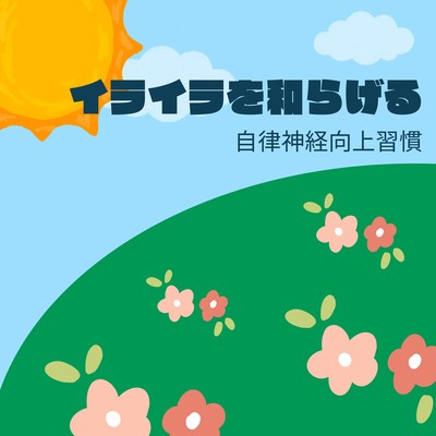 Ease Irritation - A Habit for Improving Autonomic Balance