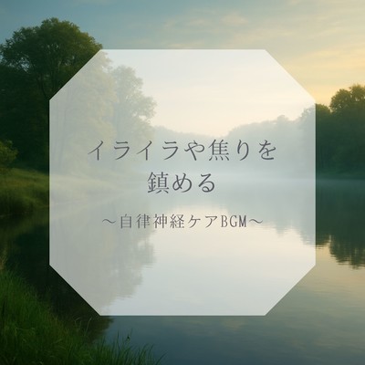 Calm Irritation and Restlessness - Autonomic Nervous System Care BGM