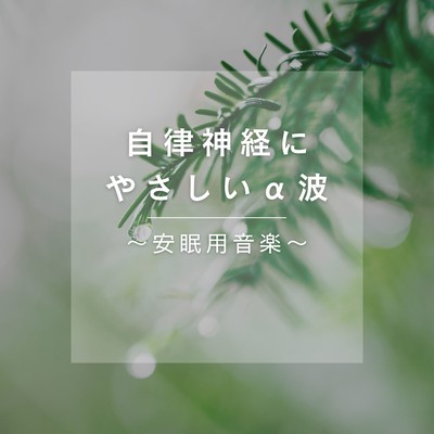 Gentle Alpha Waves for the Autonomic Nervous System - Music for Restful Sleep