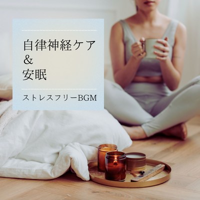 Autonomic Nervous System Care & Restful Sleep - Stress-Free BGM
