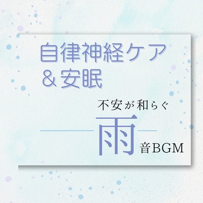 Autonomic Nervous System Care & Restful Sleep - Calming Rain Sounds BGM