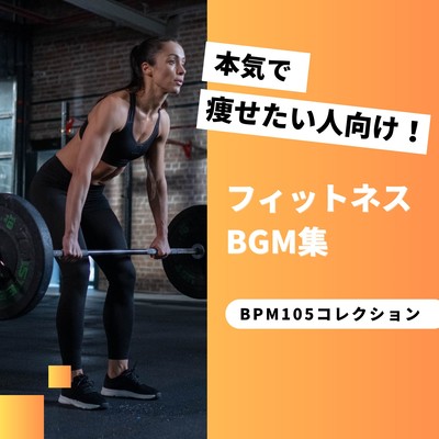 For Those Serious About Losing Weight! Fitness BGM - BPM 105 Collection