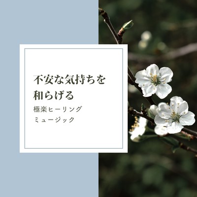 Ease Anxious Feelings - Blissful Healing Music