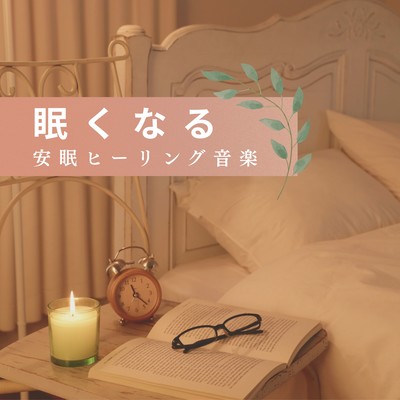 Makes You Sleepy - Deep Sleep Healing Music