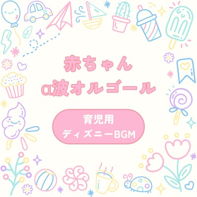 Baby Alpha Wave Music Box - Disney BGM for Parenting