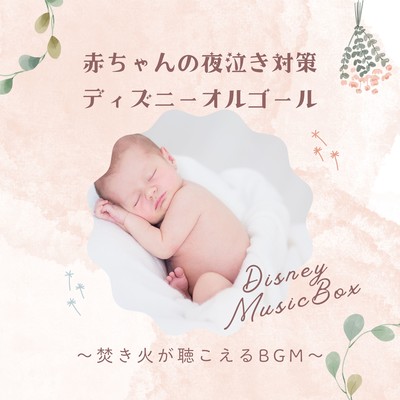 Disney Music Box for Night Crying Support - BGM with Campfire Sounds