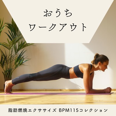 Home Workout - Fat-Burning Exercise BGM (BPM 115 Collection)
