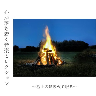 Calming Music Selection - Sleep with Premium Campfire Sounds