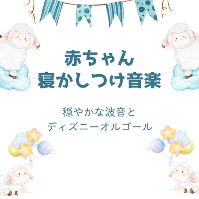 Baby Bedtime Music - Gentle Ocean Waves & Disney Music Box