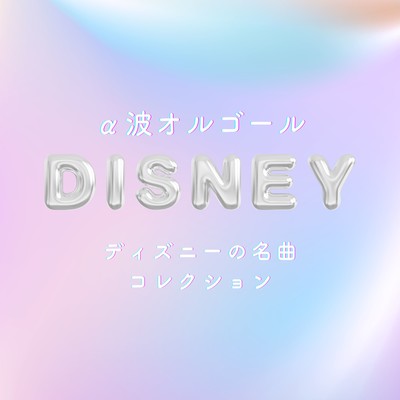 Alpha Wave Music Box - Disney Best Songs Collection