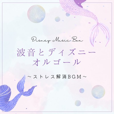 Ocean Waves & Disney Music Box - Stress Relief BGM