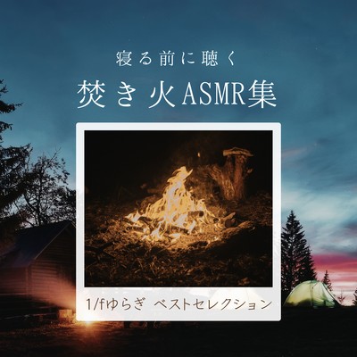 Campfire ASMR Before Bed - 1/f Fluctuation Best Selection
