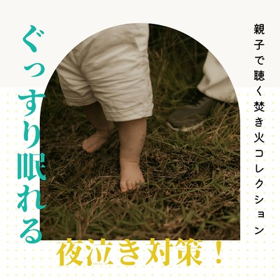 Night Crying Support for Deep Sleep - Campfire Collection for Parents and Babies