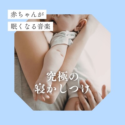 Music to Make Your Baby Sleepy - Ultimate Lullaby