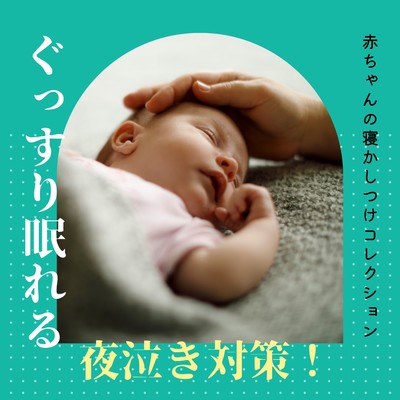 Night Crying Support for Deep Sleep - Baby Lullaby Collection