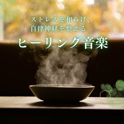 Healing Music to Relieve Stress and Balance the Autonomic Nervous System
