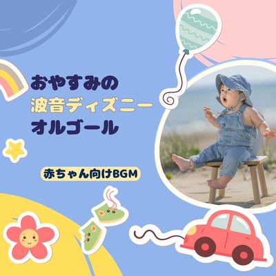 Good Night Ocean Waves Disney Music Box - Baby BGM