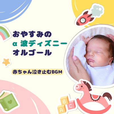 Good Night Alpha Wave Disney Music Box - Calming BGM for Crying Babies