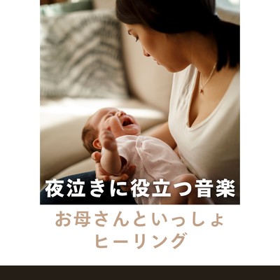 Music Helpful for Night Crying - Healing for Mom and Baby