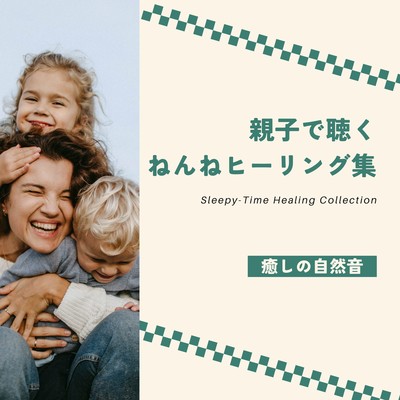 Sleepy -Time Healing Collection for Parents and Children - Healing Nature Sounds