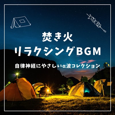Campfire Relaxing BGM - Autonomic Nervous System-Friendly Alpha Wave Collection