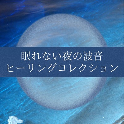 Ocean Wave Healing Collection for Sleepless Nights
