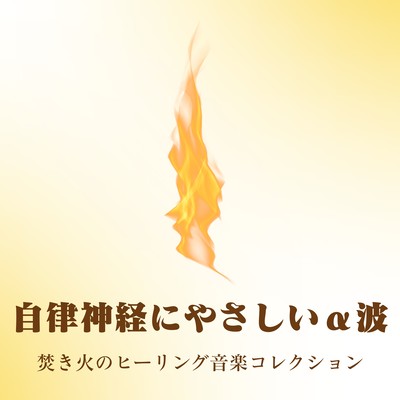 Autonomic Nervous System -Friendly Alpha Waves - Campfire Healing Music Collection