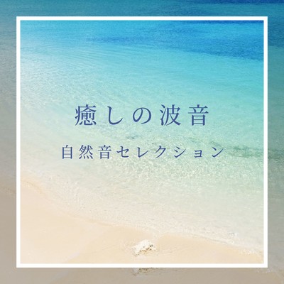 Healing Ocean Sounds - Nature Sound Selection