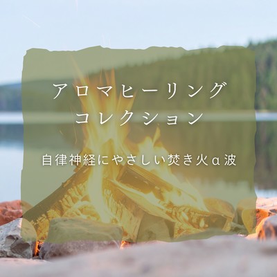 Aroma Healing Collection - Campfire Alpha Waves Gentle on the Autonomic Nervous System