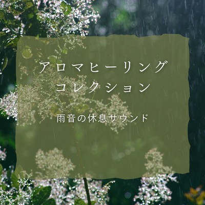 Aroma Healing Collection - Restful Rain Sound