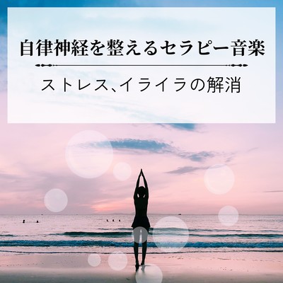 Therapy Music to Balance the Autonomic Nervous System - Relief from Stress and Irritation
