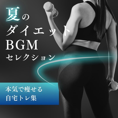 Summer Diet BGM Selection - Serious At-Home Workout Collection