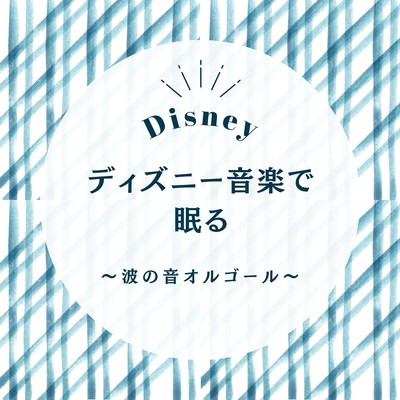Sleep with Disney Music - Ocean Wave Music Box
