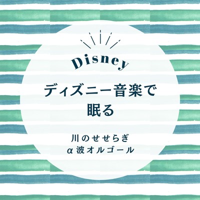 Sleep with Disney Music - River Murmur Alpha Wave Music Box
